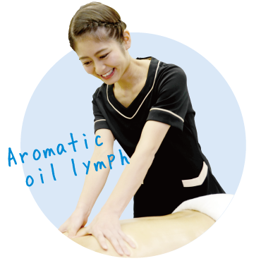 アロマオイルリンパ