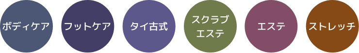 ボディケア フットケア タイ古式 スクラブエステ エステ ストレッチ