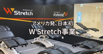 アメリカ発、日本初 W Stretch事業
