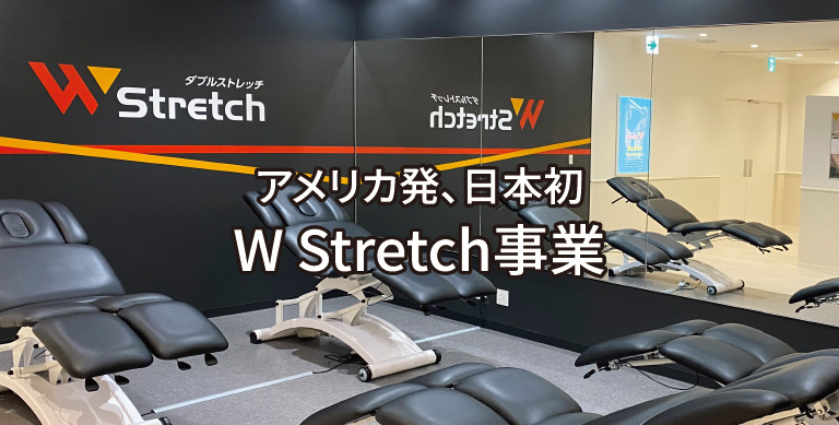アメリカ発、日本初 W Stretch事業