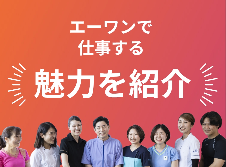 エーワンで仕事する 魅力を紹介