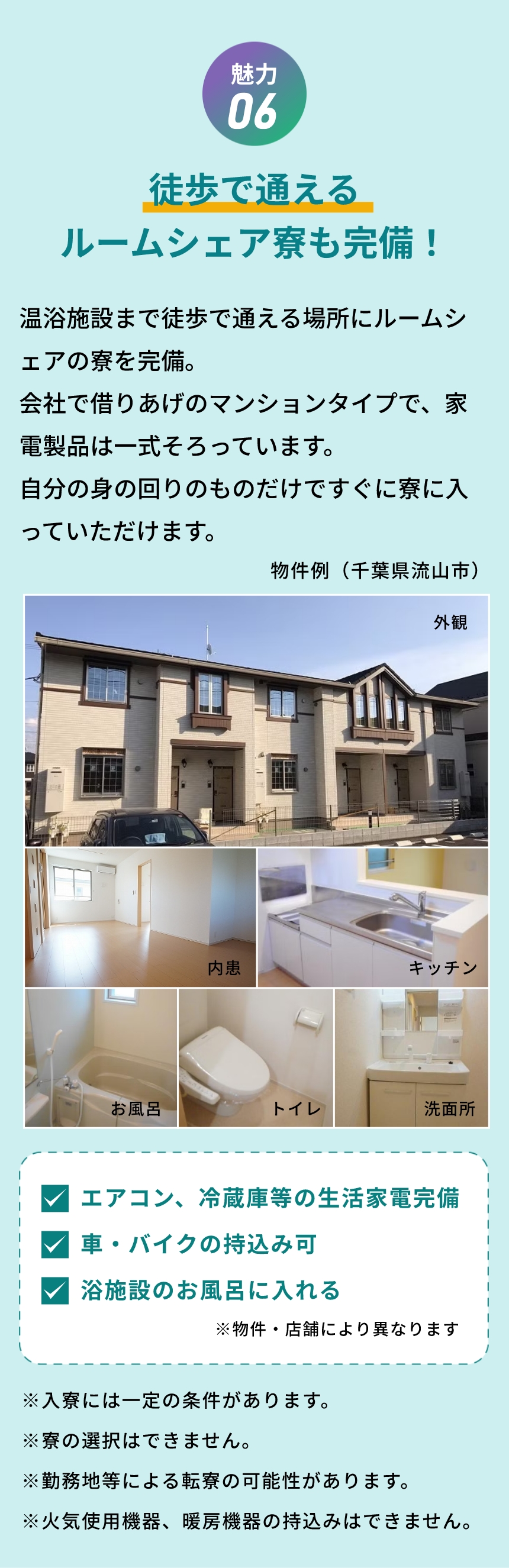 魅力06 徒歩で通えるルームシェア寮も完備！