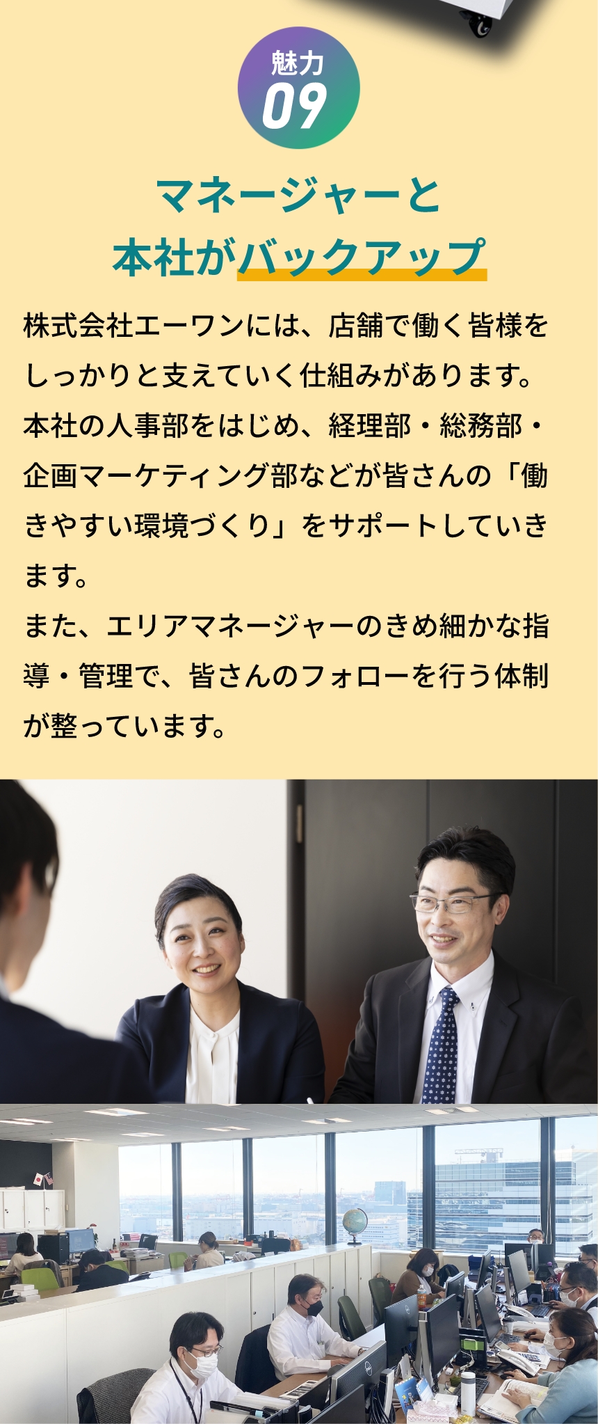 魅力09 マネージャーと本社がバックアップ