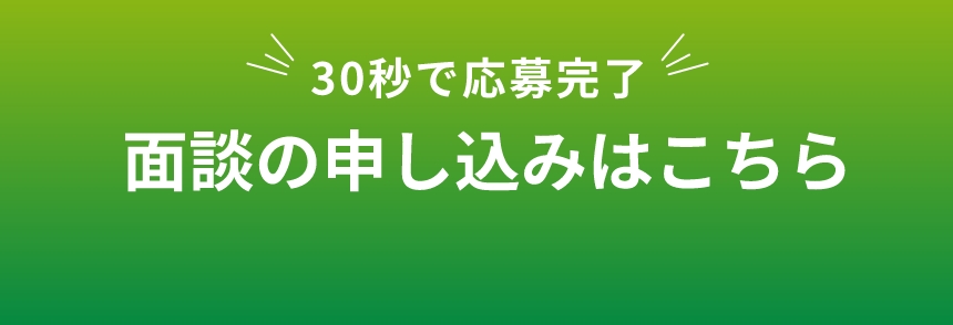 30秒で応募完了 面談の申し込みはこちら