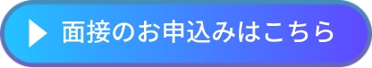 面接のお申込みはこちら