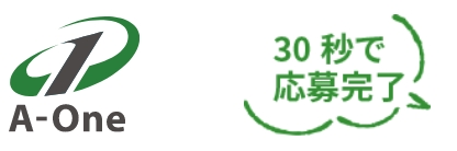A-One 30秒で応募完了