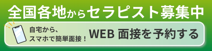全国各地からセラピスト募集中 WEB面接を予約する