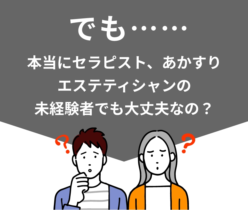 でも…… 本当にセラピスト、あかすりエステティシャンの未経験者でも大丈夫なの？