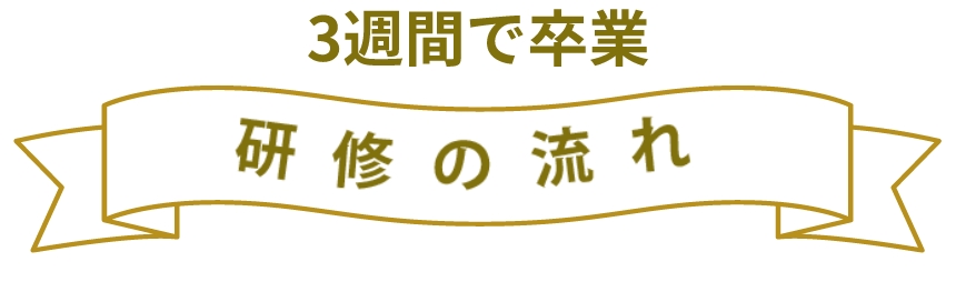3週間で卒業 研修の流れ