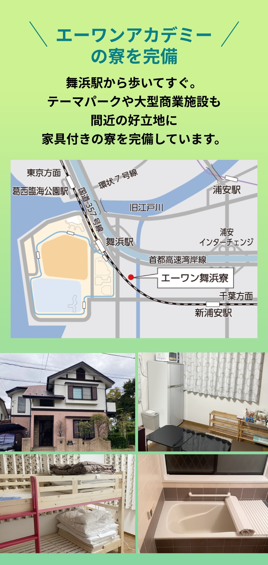 エーワンアカデミーの寮を完備