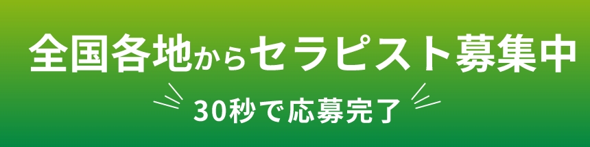 全国各地からセラピスト募集中 30秒で応募完了