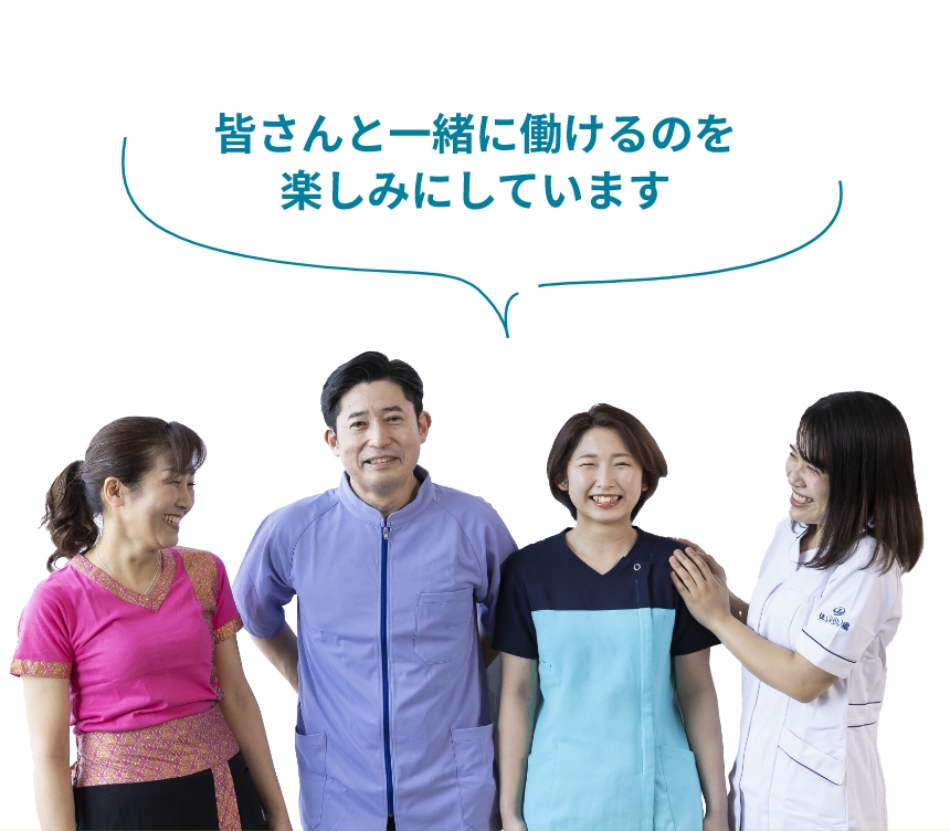 皆さんと一緒に働けるのを楽しみにしています