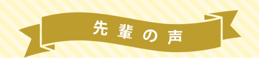 先輩の声