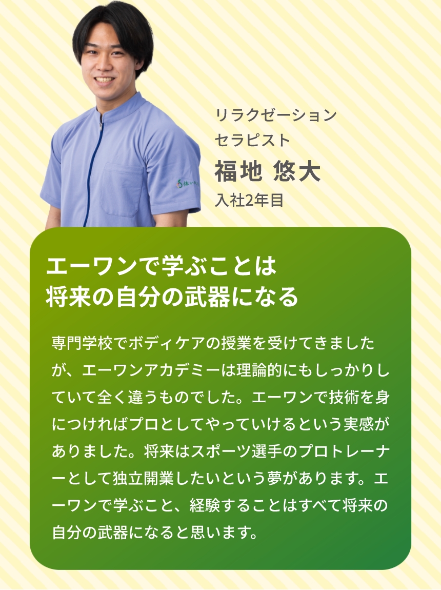 リラクゼーションセラピスト 福地 悠大 入社2年目 エーワンで学ぶことは将来の自分の武器になる