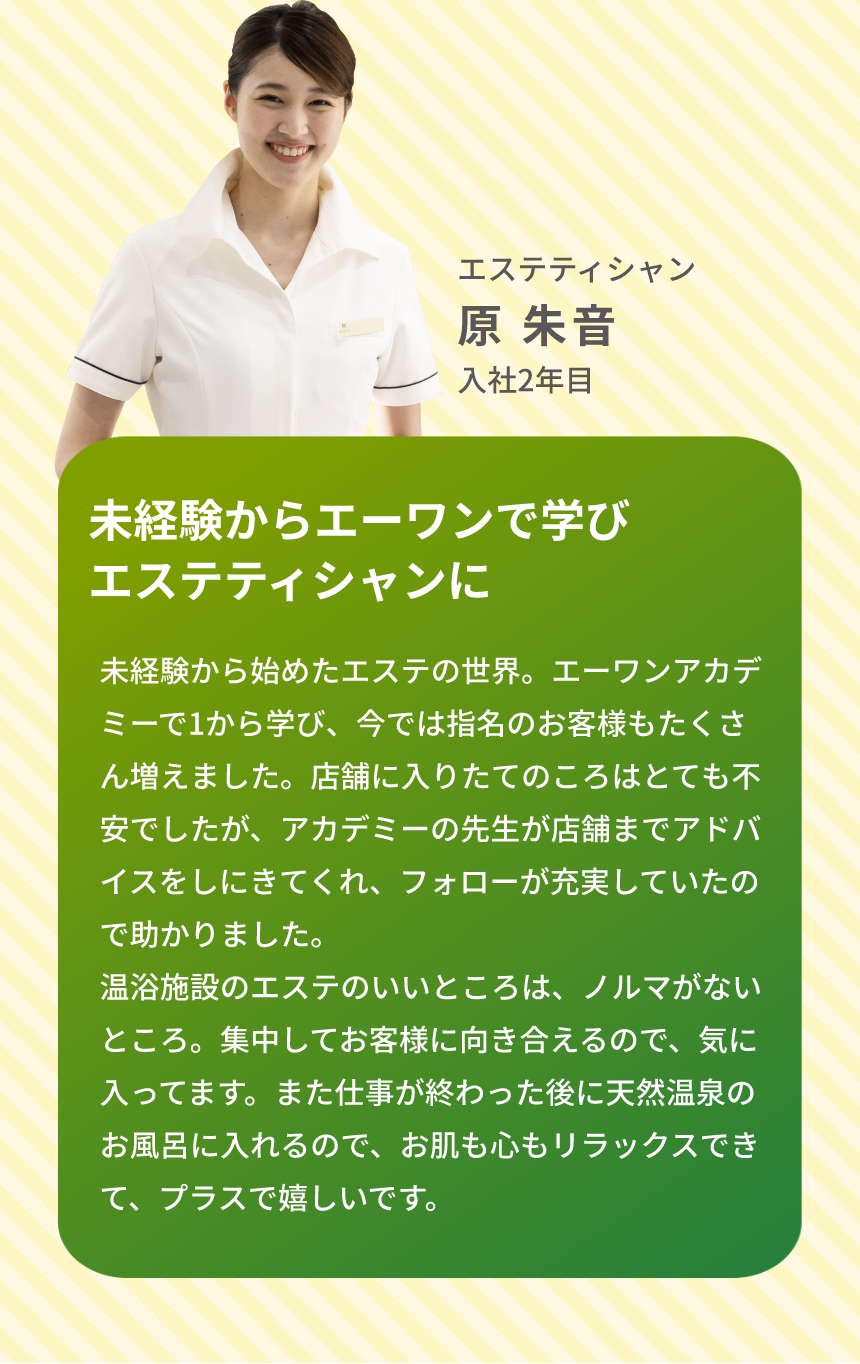 エステティシャン 原 朱音 入社2年目 未経験からエーワンで学びエステティシャンに