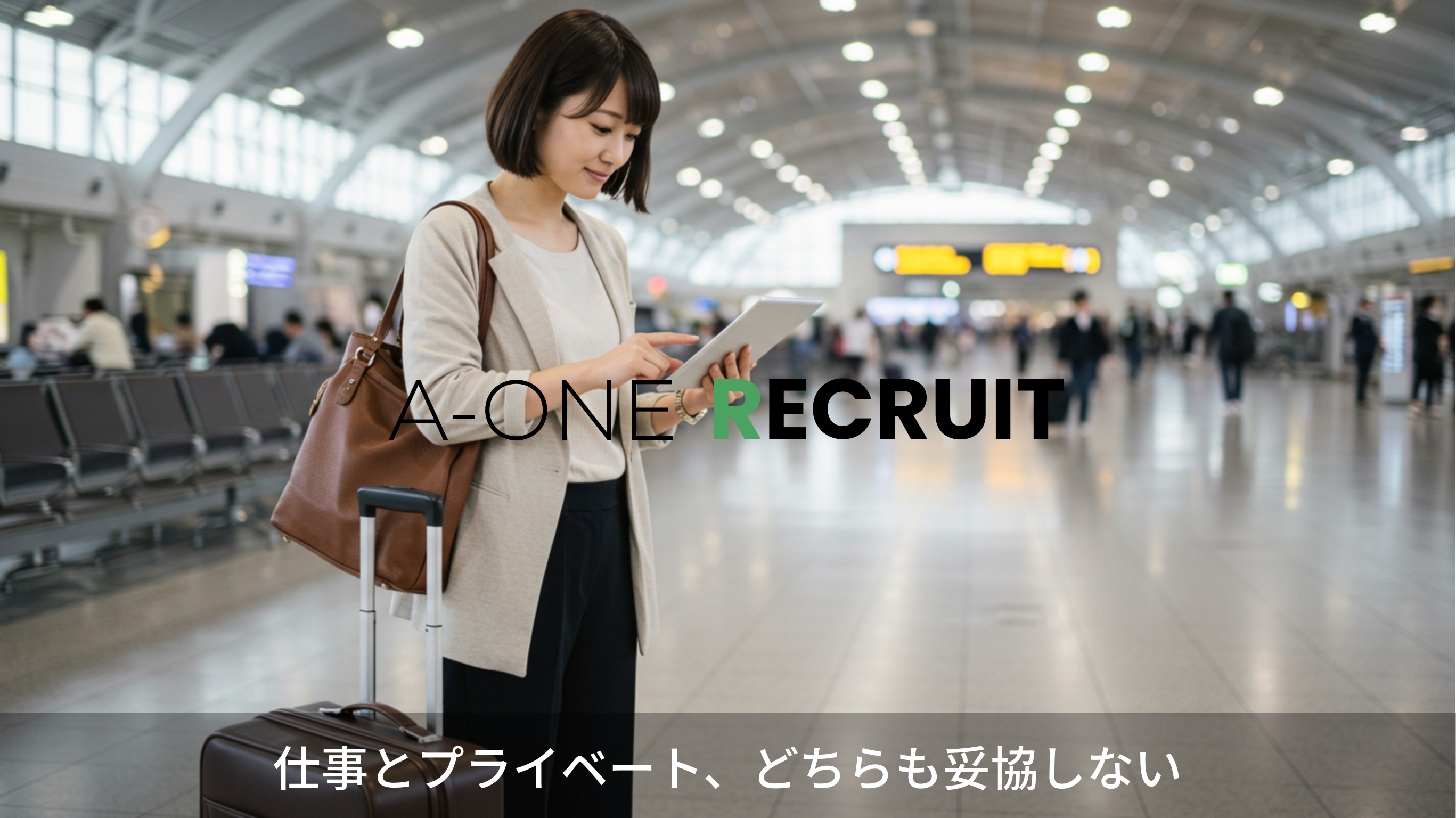 仕事とプライベート、どちらも妥協しない