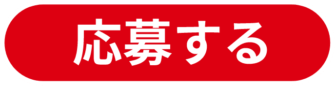 応募する