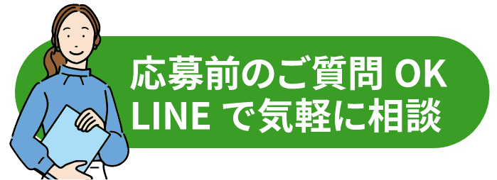LINEで相談