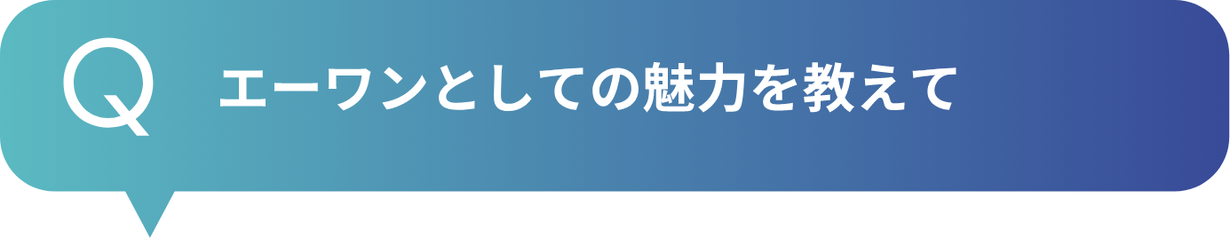 エーワンとしての魅力を教えて