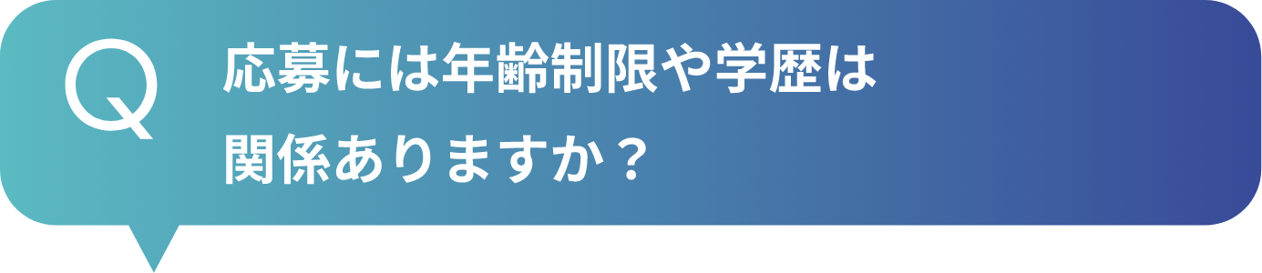 応募には年齢制限や学歴は関係ありますか？