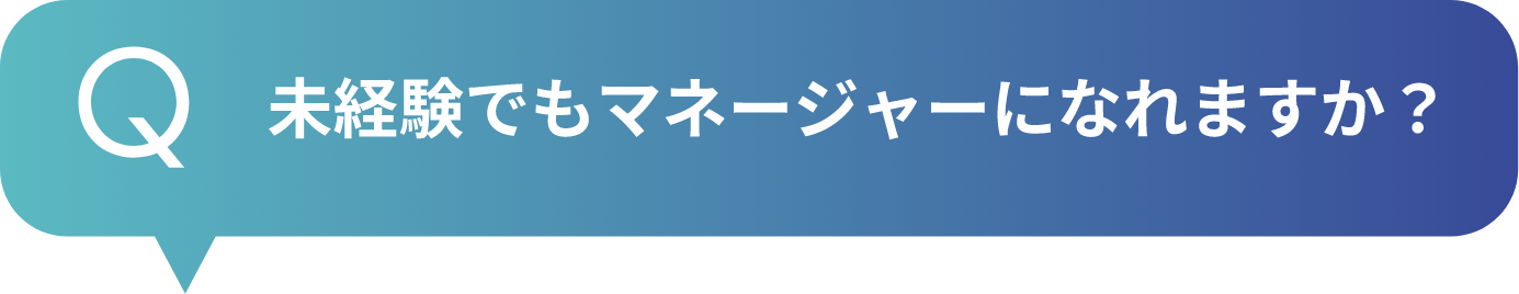 未経験でもマネージャーになれますか？