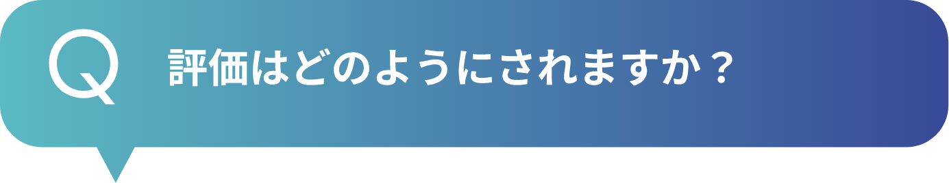 評価はどのようにされますか？
