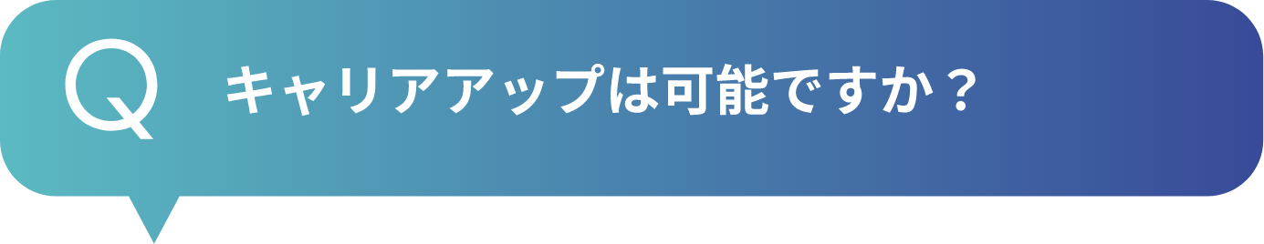 キャリアアップは可能ですか？