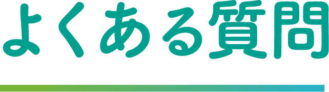 よくある質問