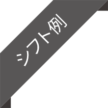 シフト例