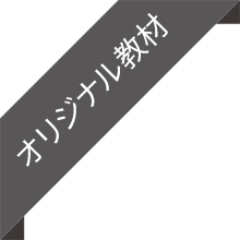 オリジナル教材